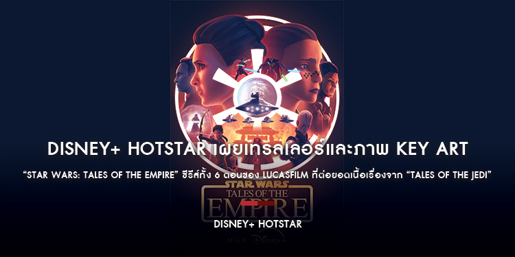 Disney+ Hotstar เผยเทรลเลอร์และภาพ Key Art “Star Wars: Tales of the Empire” 